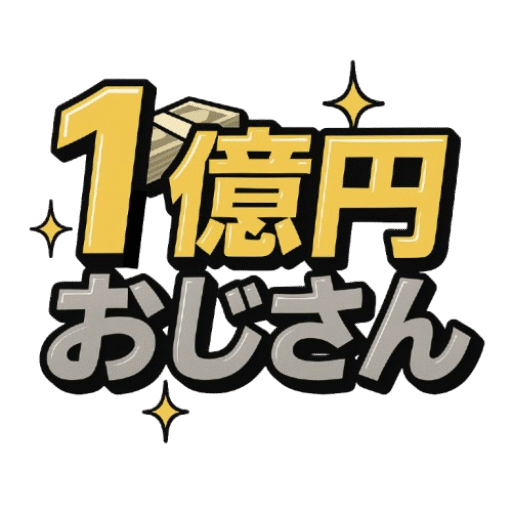 【1億円おじさん】所持金0円から億を目指す挑戦！